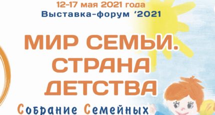13 мая 2021 года состоится VII региональный Форум приемных родителей Иркутской области